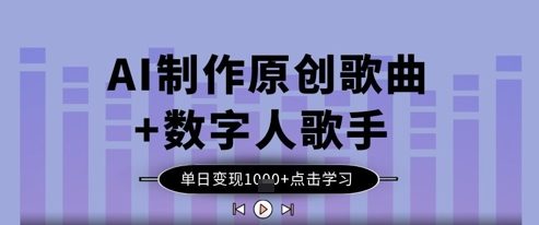 AI制作原创歌曲+数字人歌手，单日变现1k