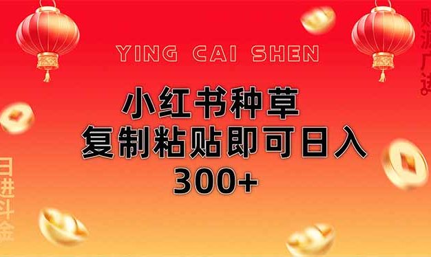 小红书种草无脑操作复制粘贴即可日入300+