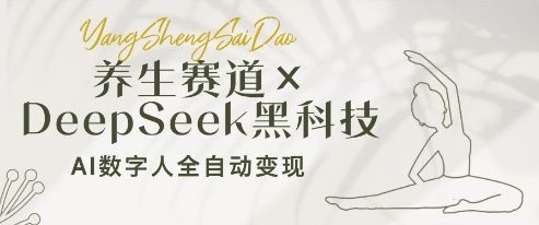 养生赛道+DeepSeek黑科技：AI数字人全自动变现，小白也能月入过W