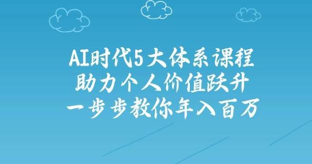 人工智能时代五大体系课程：助力个人价值跃升，一步步教你年入百万