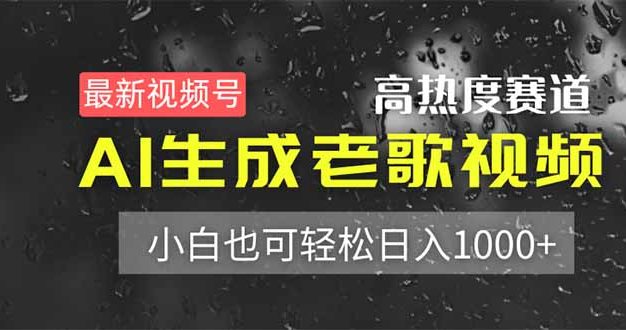 最新视频号高热度赛道！AI生成老歌视频，小白也可轻松日入1000+