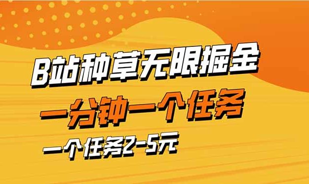 b站种草暴力掘金，一分钟一个任务，一个任务2-5元