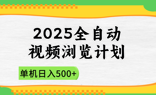 2025全自动视频浏览计划，单机日入500+新手小白直接开干