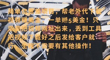 零门槛挣美金，海外视频代下服务，单笔收益40+，小白也能轻松上手