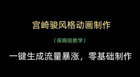 宫崎骏风格动画制作，一键生成流量暴涨，保姆级教学
