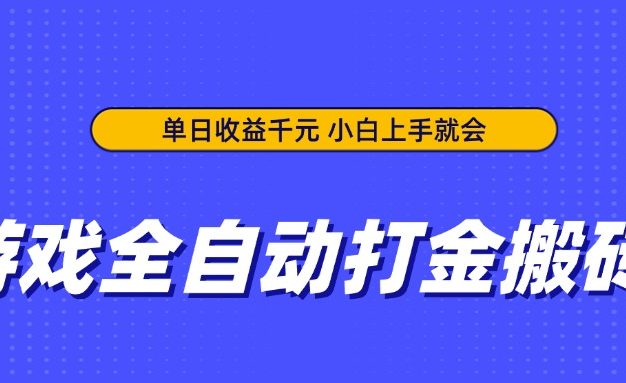 游戏全自动打金搬砖，单日收益千元，小白上手就会