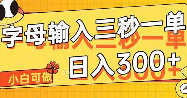 字母输入，5秒一单，单日收益轻松300+