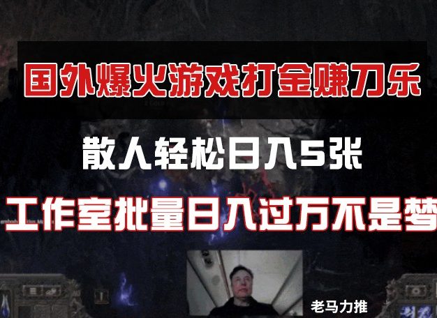国外游戏，散人轻松日入5张，工作室批量日入过万不是梦