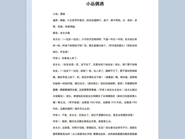 多人环保题材小品剧本偶遇Word模板