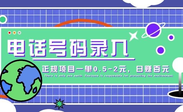 某音电话号码录入，大厂旗下正规项目一单0.5-2元，轻松赚外快，日入百元不是梦！