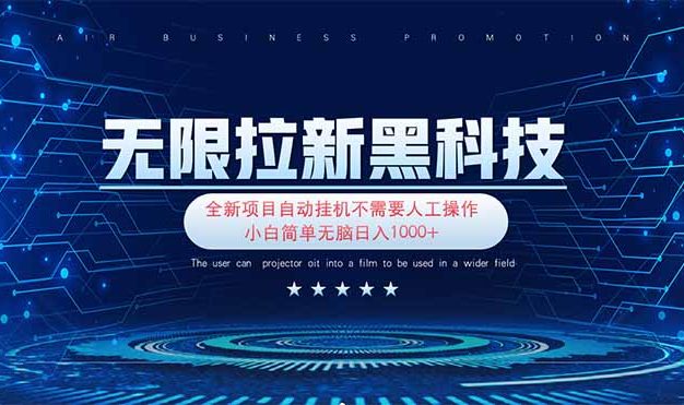 无限拉新黑科技！极其简单！小白新手无脑日入1000+
