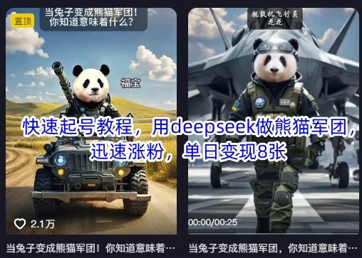 快速起号教程，用deepseek做熊猫军团，迅速涨粉，单日变现8张
