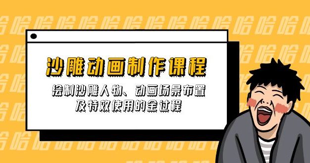 沙雕动画制作课程：绘制沙雕人物、动画场景布置及特效使用的全过程