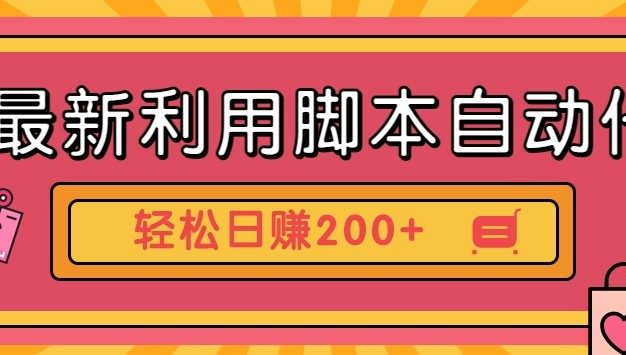 最新利用自动化工具零撸，门槛低见钱快，批量操作轻松日赚200+【附工具】