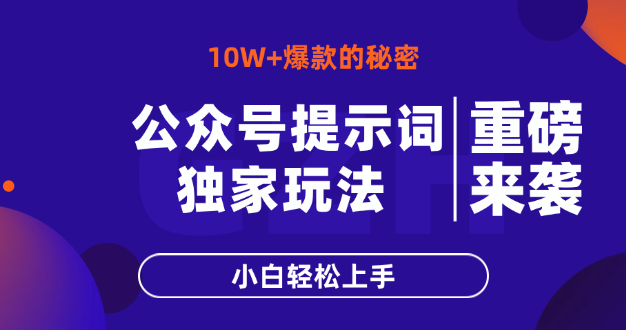 公众号提示词玩法，10W+爆文最简单快速的方法，小白轻松上手
