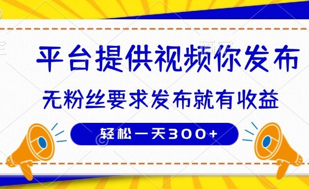 种草平台提供视频 你发布 无粉丝要求  发布就有钱 轻松一天300+