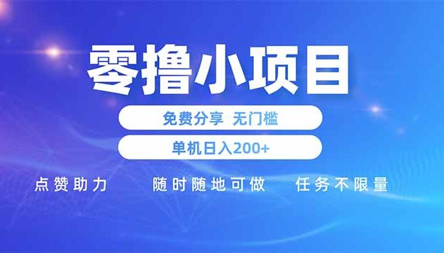 零撸小项目免费分享 点赞助力 无任何门槛 手机随时可做  单日收益200＋