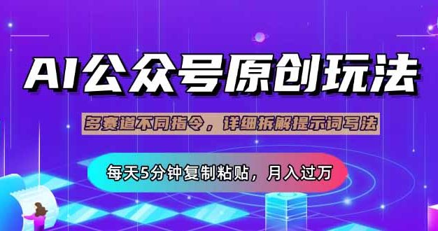 公众号流量主多赛道玩法详解，Ai原创文章，每天5分钟复制粘贴，轻松月…