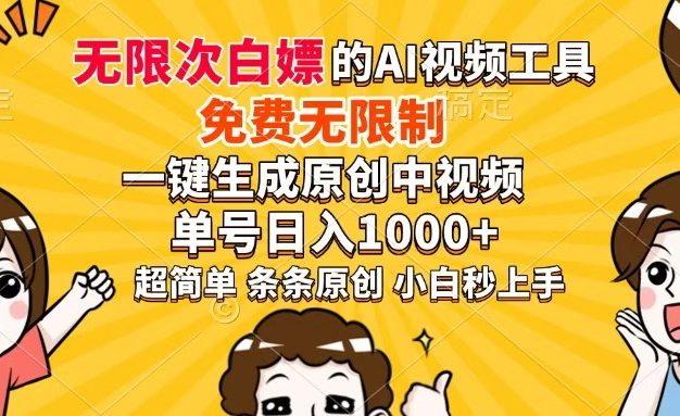 超强大的AI工具，免费无限制，一键生成原创中视频，单号日入1000+