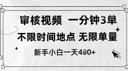 审核视频，10秒一单，不限时间，不限单量，新人小白一天4张+【揭秘】