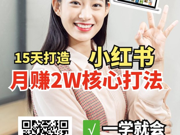 小红书月赚2W个核心打法，15天打造出快速赚钱的小红书账号