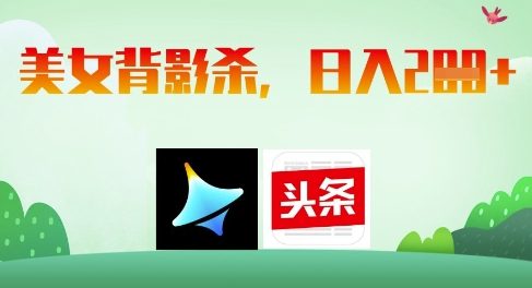 AI制作美女背影杀，日入2张