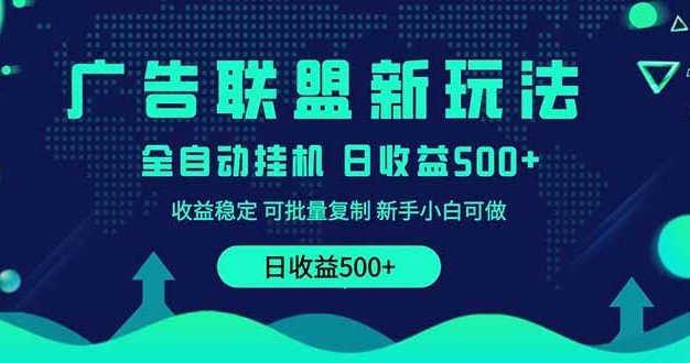 2025全新广告联盟玩法 单机500+课程实操分享 小白可无脑操作