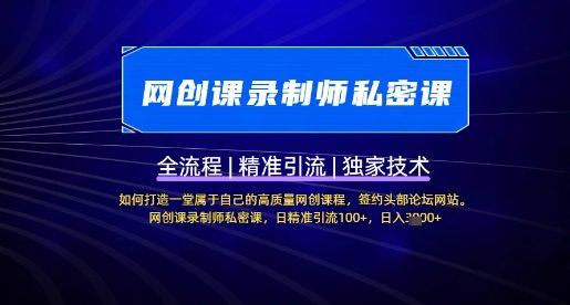 【网创课录制师私密课】如何打造一堂属于自己的高质量网创课程，网创课录制师私密课，日精准引流100+