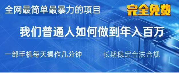 2025最简单最暴利的项目，一部手机日入过万，没有学费，普通人翻身的机会