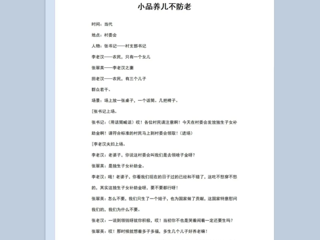 多人晚会小品剧本养儿不防老Word模板