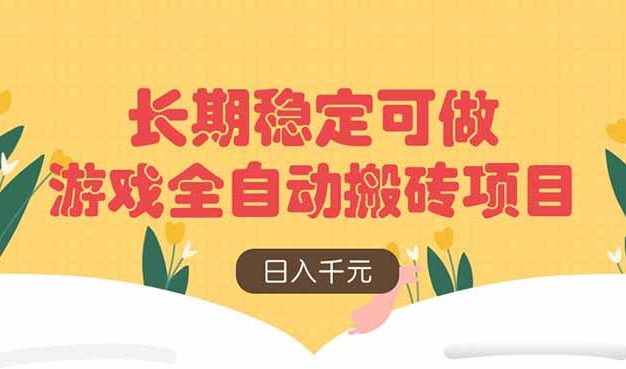 游戏全自动搬砖项目，日入千元，长期稳定可做