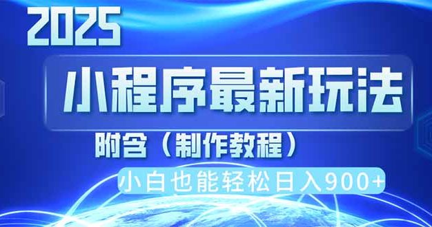 2025最新小程序推广，纯手机操作，日入900+，小白宝妈轻松上手，上班兼…