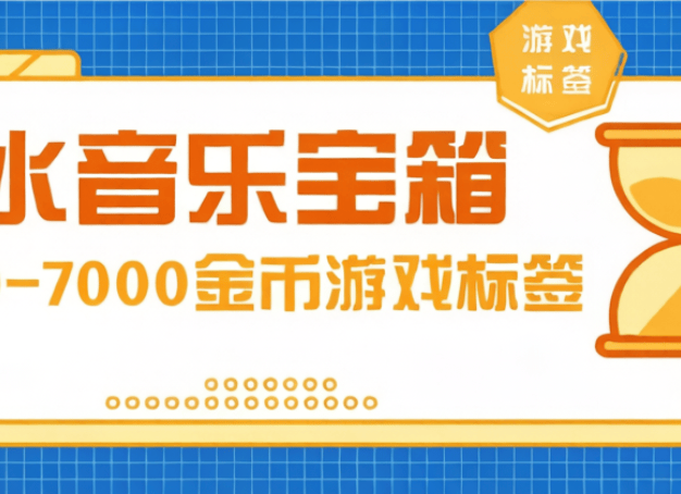 汽水音乐卡5000金币教程，游戏标签手动版，号称单号日30+