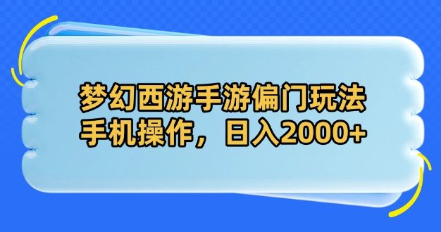 梦幻西游手游偏门玩法，手机操作，日入2000+