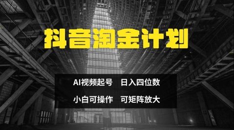 抖音淘金计划，Ai三天起号，零门槛，不违规，小白也能日入三位数
