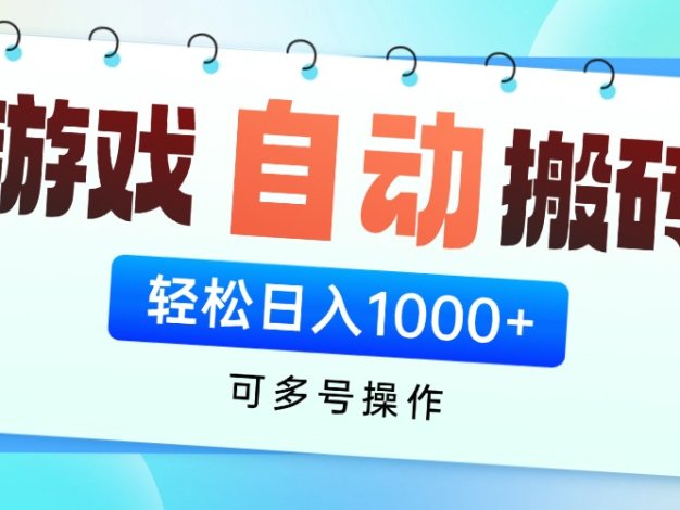 游戏全自动搬砖，可多号操作，轻松日入1000+ 无脑操作