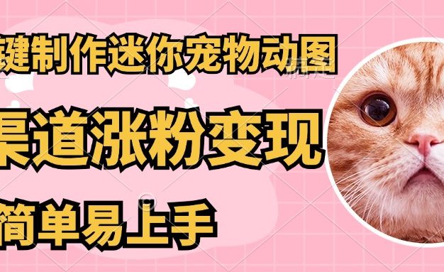 AI搬砖一件制作超迷你宠物图，5分钟一个成品，多渠道引流涨粉变现，简…