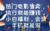 热门电影售卖，执行就能赚钱，小白福利，会玩手机就能做