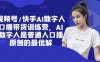 视频号/快手AI数字人口播带货训练营，AI数字人是普通人口播原创的最优解