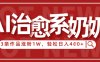 AI治愈系老奶奶情感赛道，3条作品涨粉1W+，小白轻松日入4张+