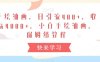 手绘油画，日引流400+，收益4000+，小白手绘油画，保姆级教程【揭秘】