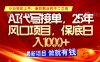 AI代写接单，多劳多得，单子接不完，保底日入1k+【揭秘】
