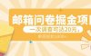 邮箱问卷掘金项目，一次调查可达20元，可矩阵放大，一周轻松1000+