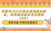 最新冷门AI小说全自动撸金项目，无风控单机单号日收益100+