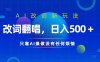 AI改词新玩法，改词翻唱，日入几张，只靠AI操做没有任何烦恼【揭秘】
