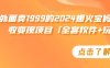 外面卖1999的2024爆火宝妈粉回收变现项目【全套软件+玩法】【揭秘】