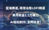 蓝海赛道，萌宠治愈LOFI频道，单月收益1.2万美刀，AI轻松制作，全网分发【揭秘】