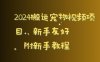 2024搬运宠物视频项目，新手友好，完美去重，附新手教程【揭秘】