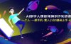 AI数字人爆款视频创作实战课，一个人一部手机·素人小白0基础上手