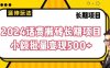2024话费搬砖长期项目，小额批量变现500+【揭秘】